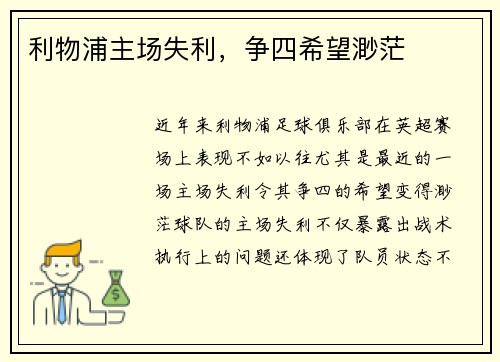 利物浦主场失利，争四希望渺茫