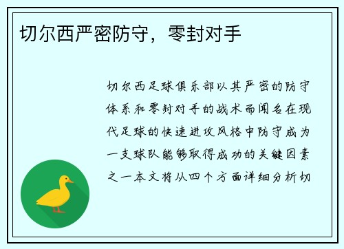 切尔西严密防守，零封对手