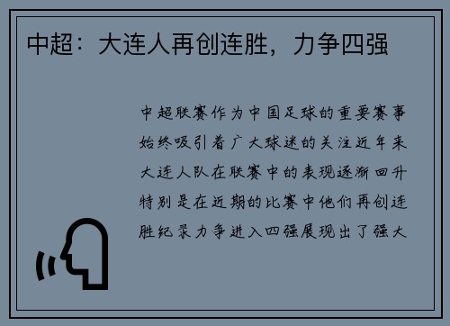 中超：大连人再创连胜，力争四强