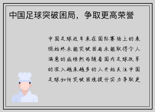 中国足球突破困局，争取更高荣誉