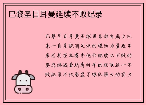 巴黎圣日耳曼延续不败纪录