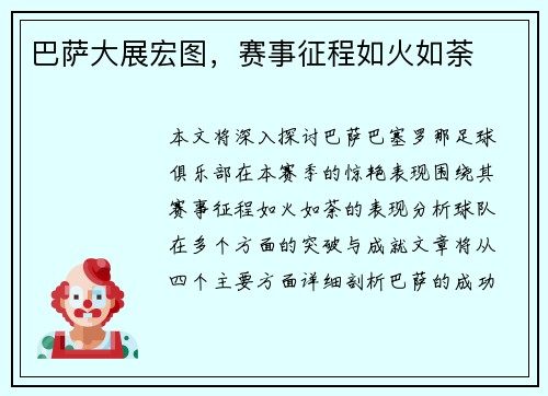 巴萨大展宏图，赛事征程如火如荼
