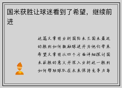 国米获胜让球迷看到了希望，继续前进