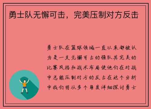 勇士队无懈可击，完美压制对方反击