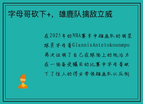 字母哥砍下+，雄鹿队擒敌立威