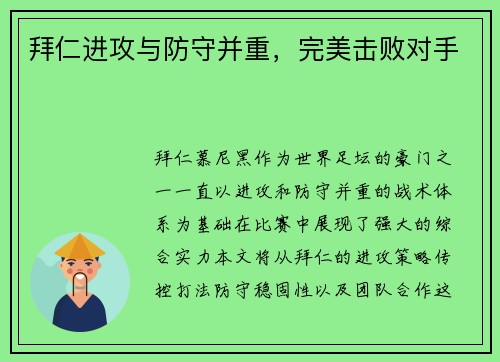拜仁进攻与防守并重，完美击败对手