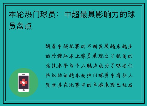 本轮热门球员：中超最具影响力的球员盘点