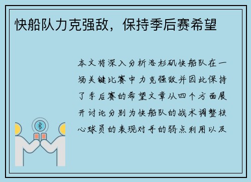 快船队力克强敌，保持季后赛希望