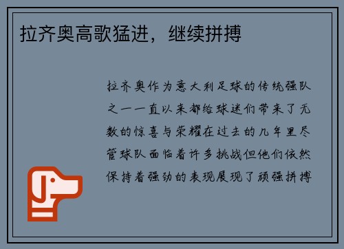 拉齐奥高歌猛进，继续拼搏