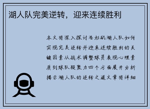 湖人队完美逆转，迎来连续胜利
