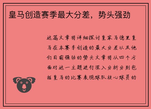 皇马创造赛季最大分差，势头强劲