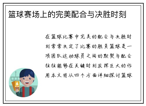 篮球赛场上的完美配合与决胜时刻