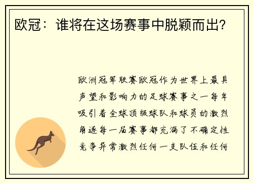 欧冠：谁将在这场赛事中脱颖而出？