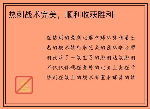 热刺战术完美，顺利收获胜利