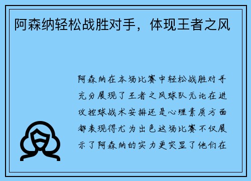 阿森纳轻松战胜对手，体现王者之风