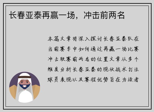 长春亚泰再赢一场，冲击前两名