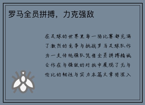 罗马全员拼搏，力克强敌