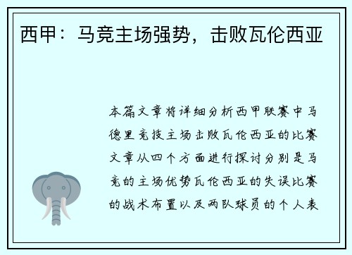 西甲：马竞主场强势，击败瓦伦西亚
