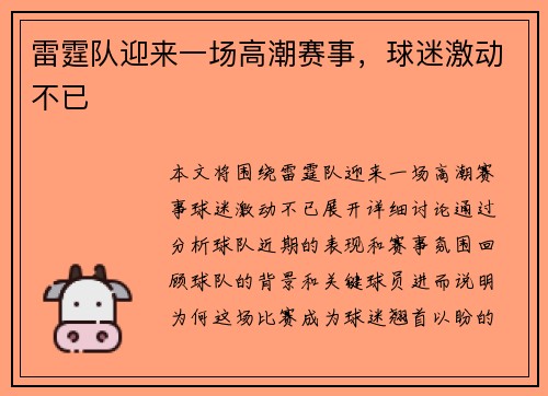 雷霆队迎来一场高潮赛事，球迷激动不已
