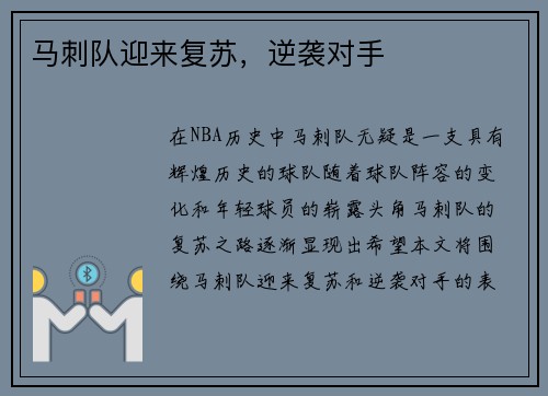 马刺队迎来复苏，逆袭对手