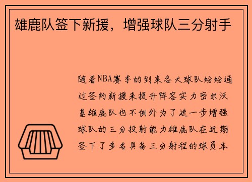 雄鹿队签下新援，增强球队三分射手