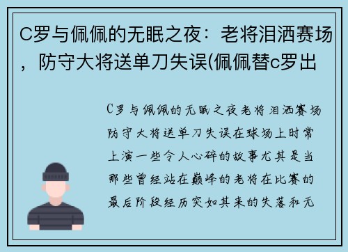 C罗与佩佩的无眠之夜：老将泪洒赛场，防守大将送单刀失误(佩佩替c罗出头)