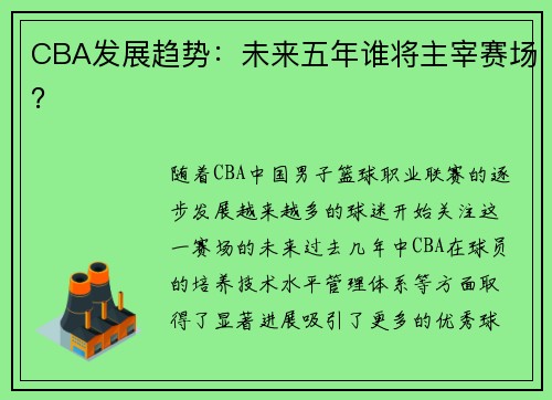 CBA发展趋势：未来五年谁将主宰赛场？