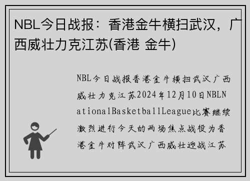 NBL今日战报：香港金牛横扫武汉，广西威壮力克江苏(香港 金牛)