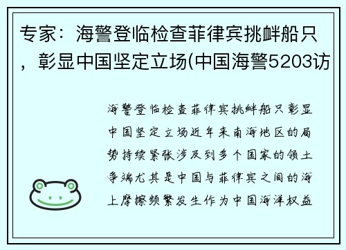 专家：海警登临检查菲律宾挑衅船只，彰显中国坚定立场(中国海警5203访问菲律宾)