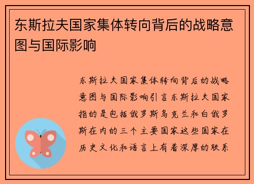 东斯拉夫国家集体转向背后的战略意图与国际影响
