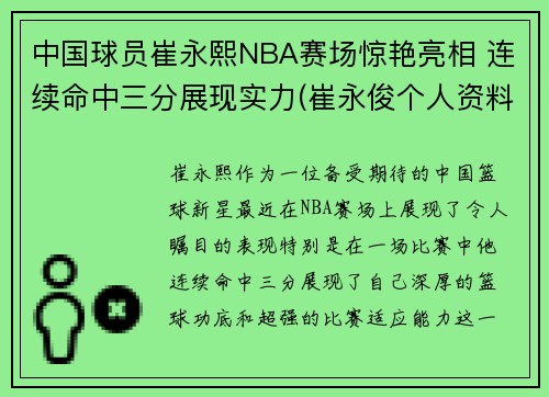 中国球员崔永熙NBA赛场惊艳亮相 连续命中三分展现实力(崔永俊个人资料)