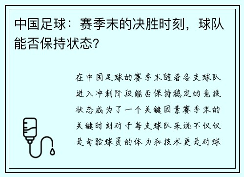 中国足球：赛季末的决胜时刻，球队能否保持状态？