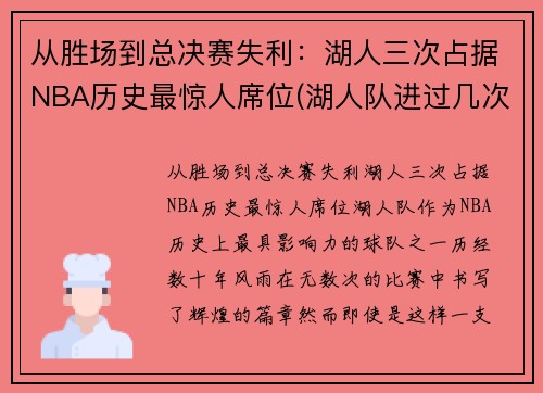 从胜场到总决赛失利：湖人三次占据NBA历史最惊人席位(湖人队进过几次总决赛)