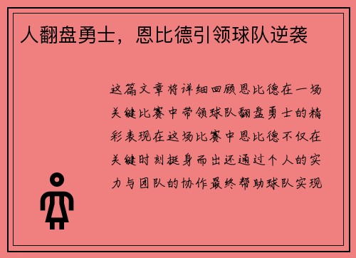 人翻盘勇士，恩比德引领球队逆袭