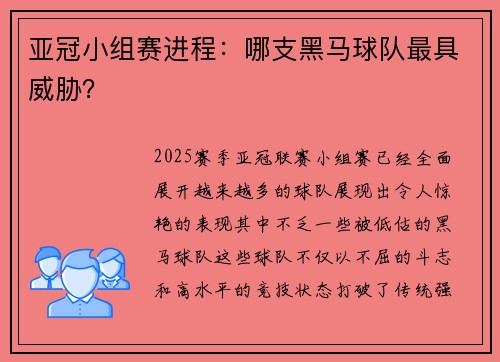 亚冠小组赛进程：哪支黑马球队最具威胁？