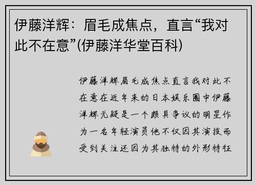 伊藤洋辉：眉毛成焦点，直言“我对此不在意”(伊藤洋华堂百科)