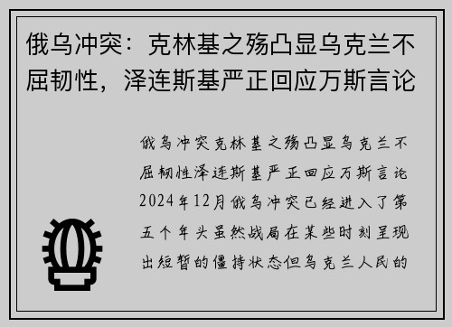 俄乌冲突：克林基之殇凸显乌克兰不屈韧性，泽连斯基严正回应万斯言论