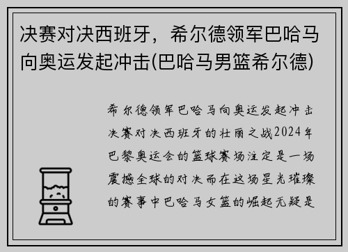 决赛对决西班牙，希尔德领军巴哈马向奥运发起冲击(巴哈马男篮希尔德)