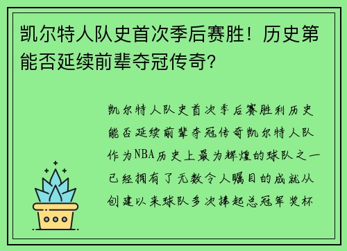 凯尔特人队史首次季后赛胜！历史第能否延续前辈夺冠传奇？