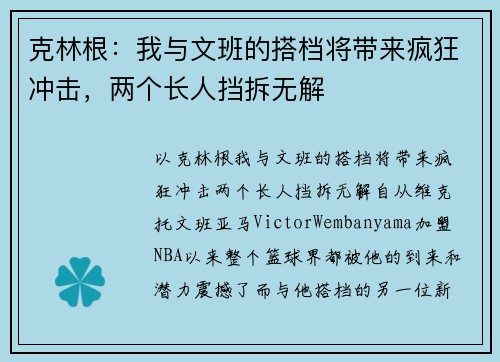 克林根：我与文班的搭档将带来疯狂冲击，两个长人挡拆无解