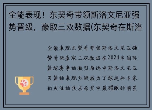 全能表现！东契奇带领斯洛文尼亚强势晋级，豪取三双数据(东契奇在斯洛文尼亚的地位)