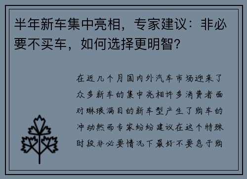 半年新车集中亮相，专家建议：非必要不买车，如何选择更明智？