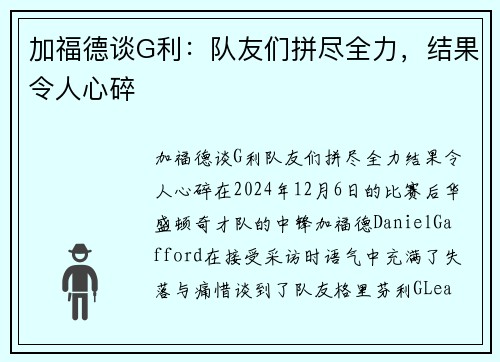 加福德谈G利：队友们拼尽全力，结果令人心碎