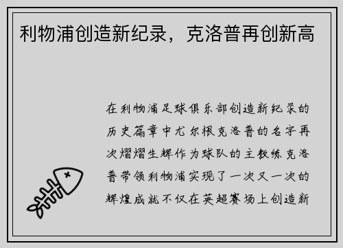 利物浦创造新纪录，克洛普再创新高