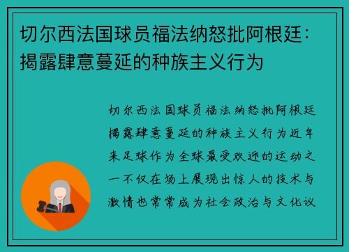 切尔西法国球员福法纳怒批阿根廷：揭露肆意蔓延的种族主义行为