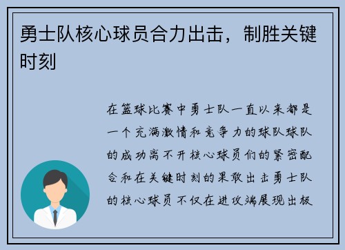 勇士队核心球员合力出击，制胜关键时刻