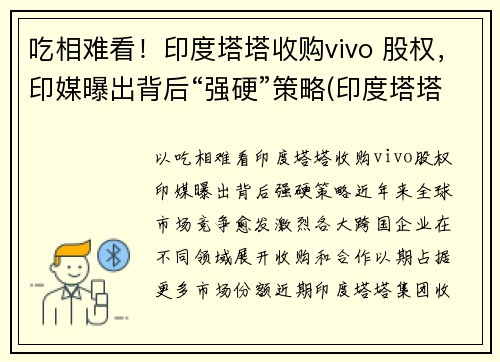 吃相难看！印度塔塔收购vivo 股权，印媒曝出背后“强硬”策略(印度塔塔公司收购)