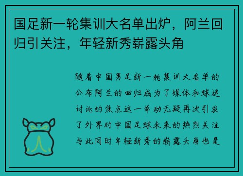 国足新一轮集训大名单出炉，阿兰回归引关注，年轻新秀崭露头角