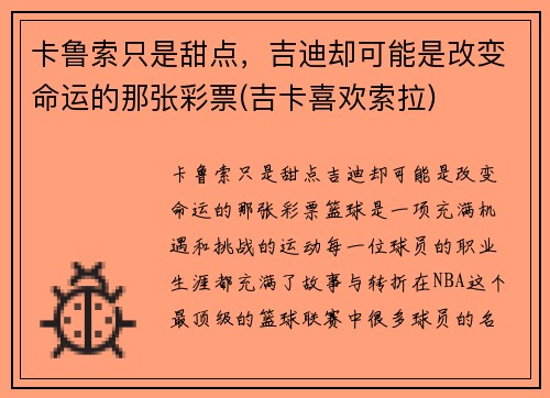 卡鲁索只是甜点，吉迪却可能是改变命运的那张彩票(吉卡喜欢索拉)