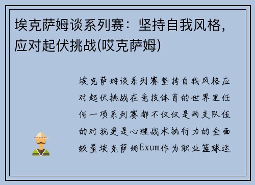 埃克萨姆谈系列赛：坚持自我风格，应对起伏挑战(哎克萨姆)